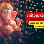 गणेशपञ्चरत्नम् Ganesh Pancharatnam