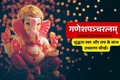 गणेशपञ्चरत्नम् Ganesh Pancharatnam