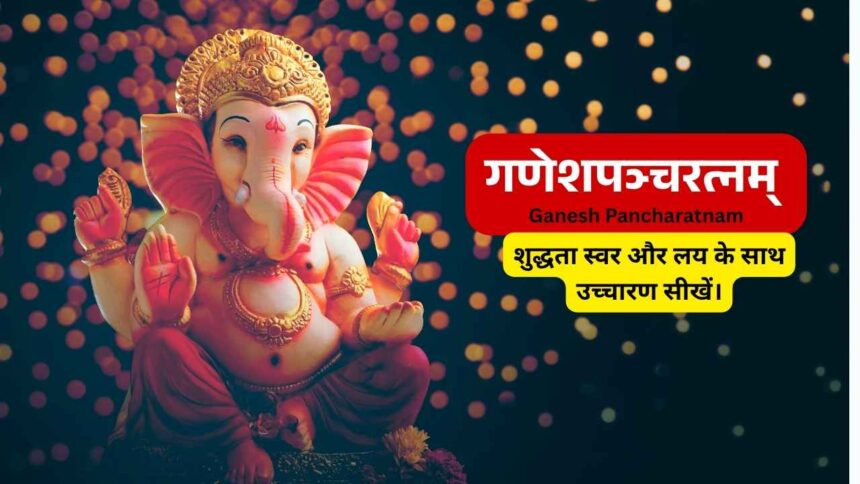 गणेशपञ्चरत्नम् Ganesh Pancharatnam