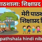 meri pathshala hindi nibandh