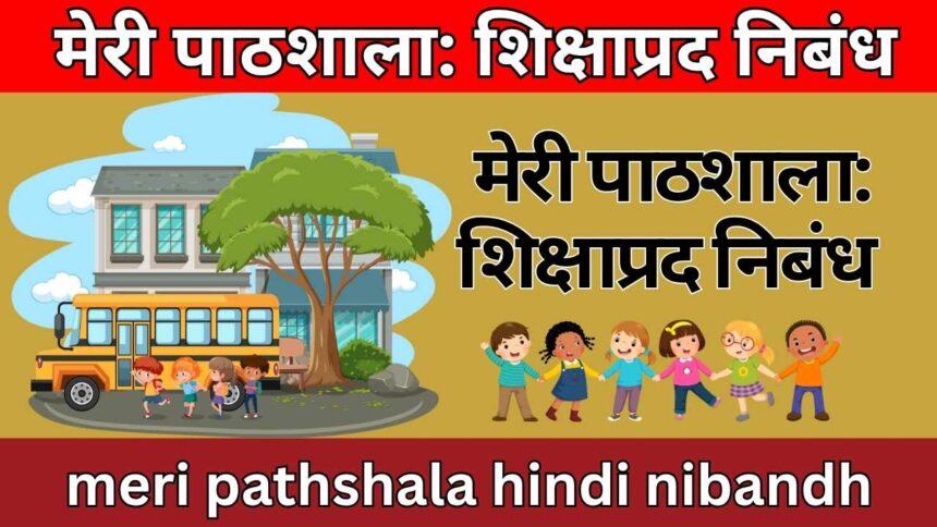 meri pathshala hindi nibandh