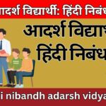 आदर्श विद्यार्थी: हिंदी निबंध hindi nibandh adarsh vidyarthi