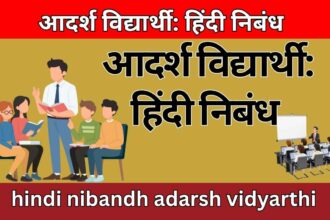 आदर्श विद्यार्थी: हिंदी निबंध hindi nibandh adarsh vidyarthi