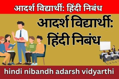 आदर्श विद्यार्थी: हिंदी निबंध hindi nibandh adarsh vidyarthi