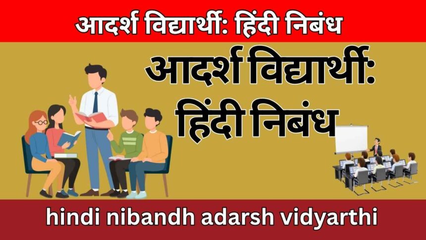 आदर्श विद्यार्थी: हिंदी निबंध hindi nibandh adarsh vidyarthi
