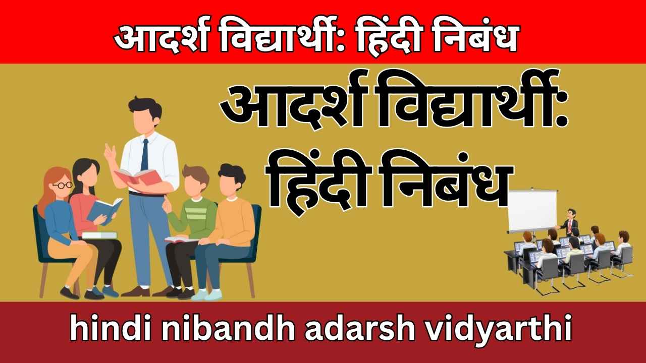 आदर्श विद्यार्थी: हिंदी निबंध hindi nibandh adarsh vidyarthi