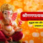 श्रीगणपत्यथर्वशीर्षम् Shri Ganapatya tharva shirsham