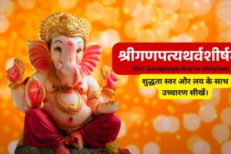 श्रीगणपत्यथर्वशीर्षम् Shri Ganapatya tharva shirsham