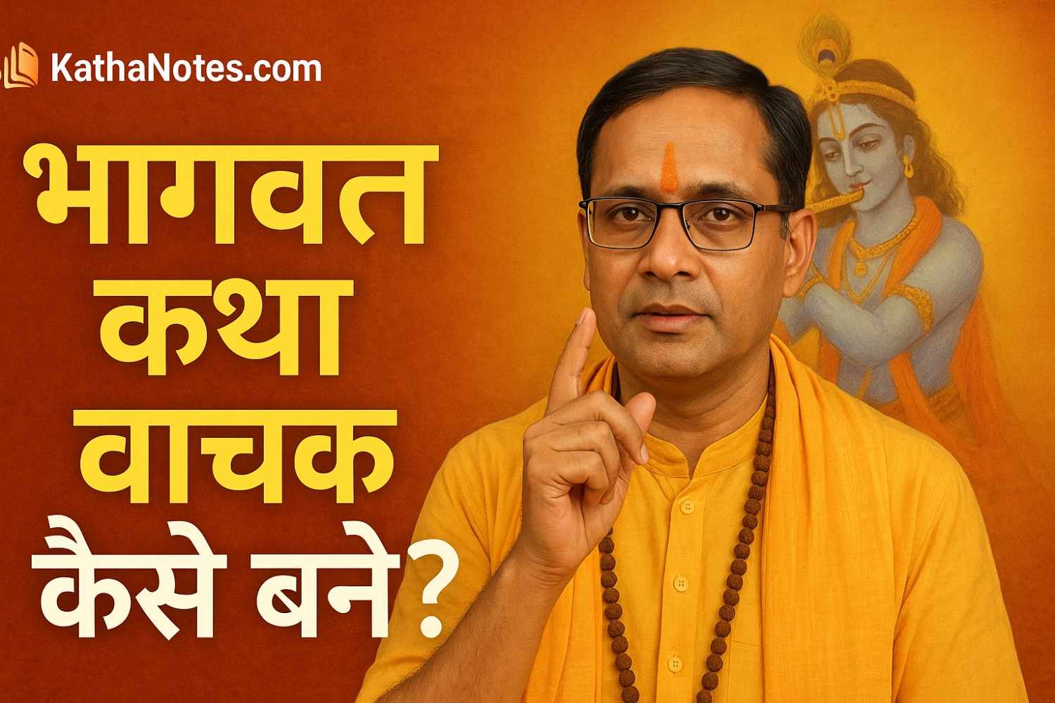 भागवत कथा वाचक कैसे बने bhagwat puran katha syllabus