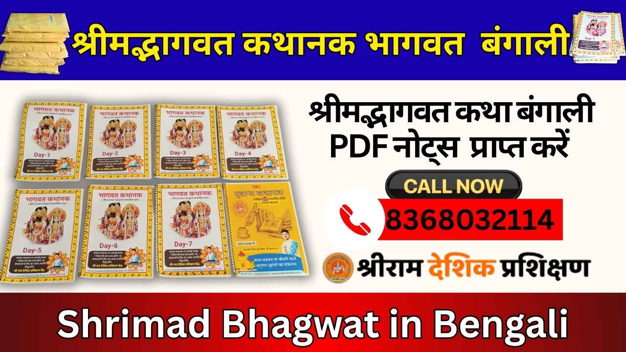 বাংলায় শ্রীমদ ভাগবত পুরাণ-10 bhagwat mahapuran katha bengali