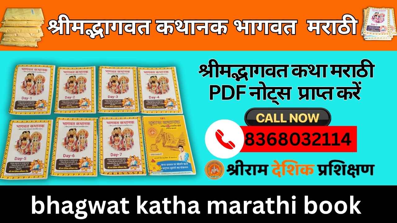 संपूर्ण भागवत कथा मराठी-10 sankshipt bhagwat katha marathi