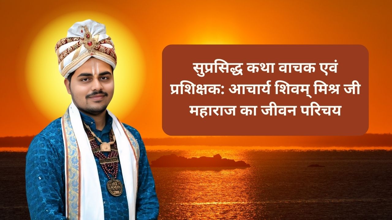 आचार्य शिवम् मिश्र जी महाराज: जीवन परिचय
