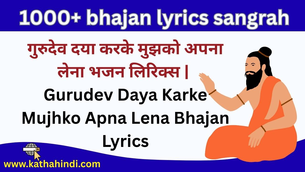 गुरुदेव दया करके मुझको | Gurudev Daya Karke Mujhko Lyrics