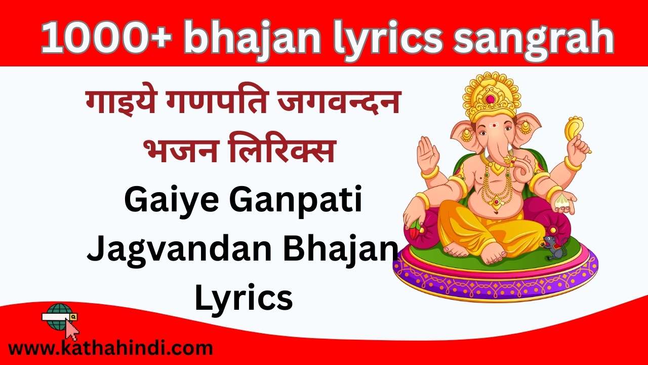 गाइये गणपति जगवन्दन भजन लिरिक्स | Gaiye Ganpati Jagvandan Bhajan Lyrics