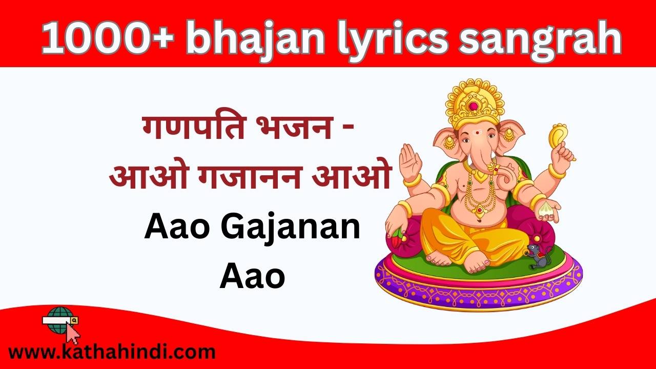 गणपति भजन - आओ गजानन आओ Aao Gajanan Aao