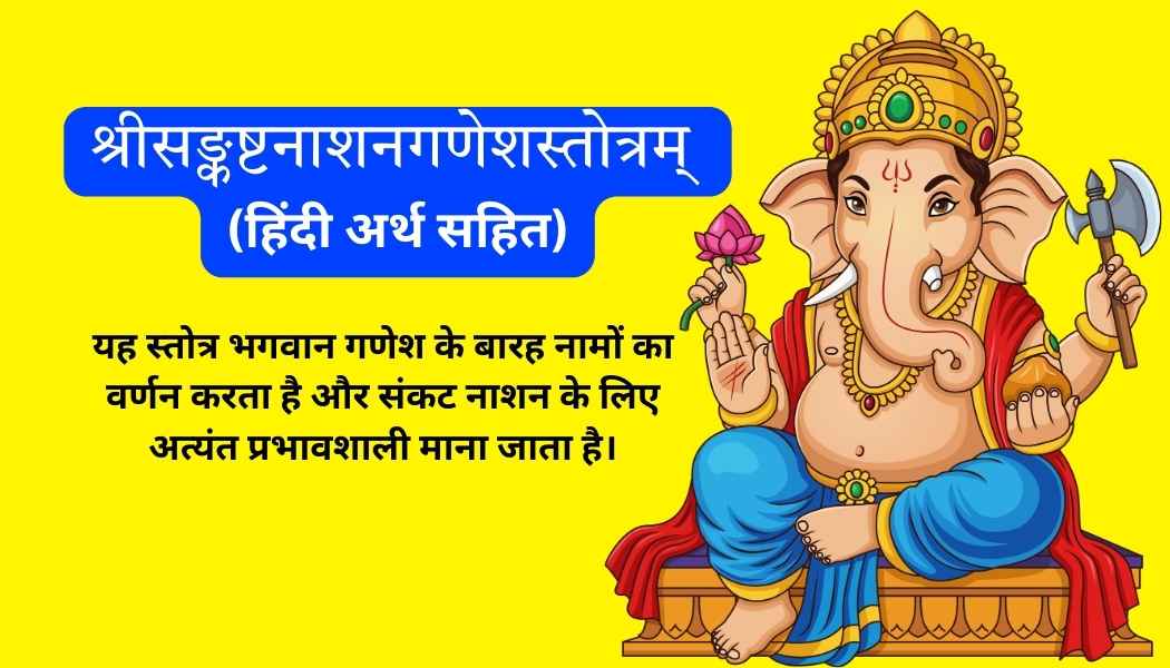 श्रीसङ्कष्टनाशनगणेशस्तोत्रम् (हिंदी अर्थ सहित)