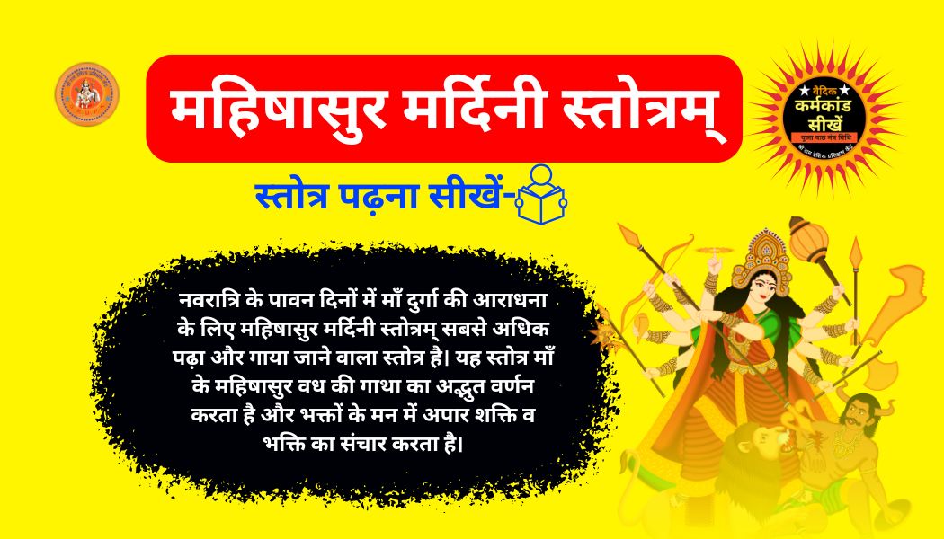 महिषासुर मर्दिनी स्तोत्रम् | 21 श्लोक Aigiri Nandini Lyrics