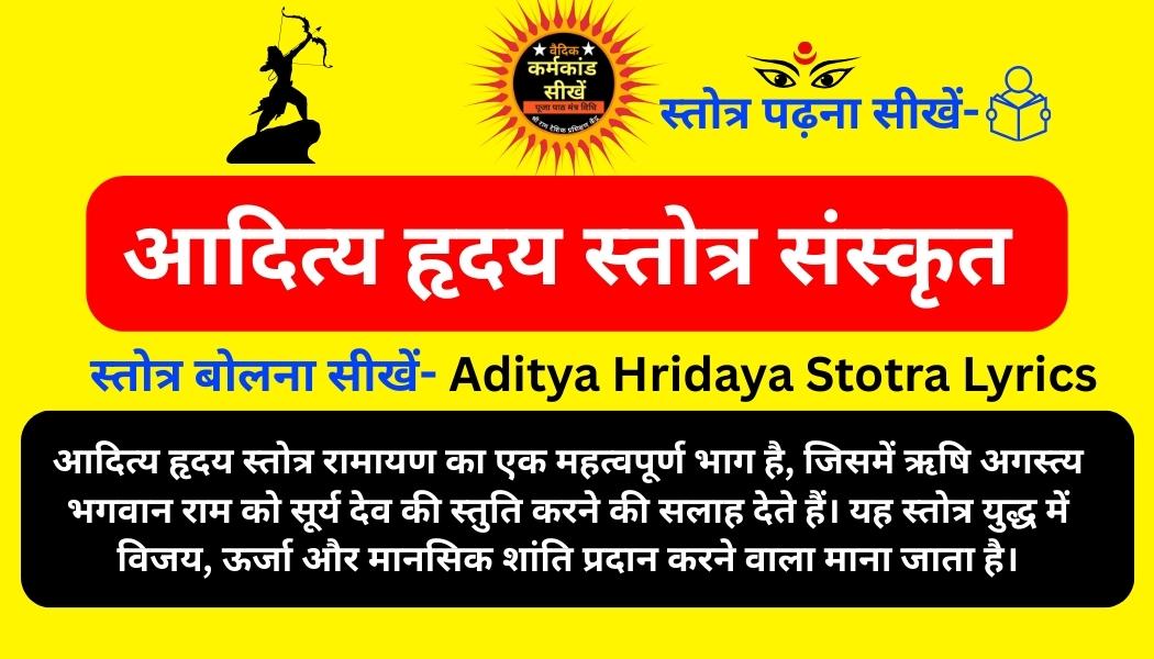 आदित्य हृदय स्तोत्र - पूर्ण पाठ संस्कृत और हिंदी में | Aditya Hridaya Stotra Lyrics