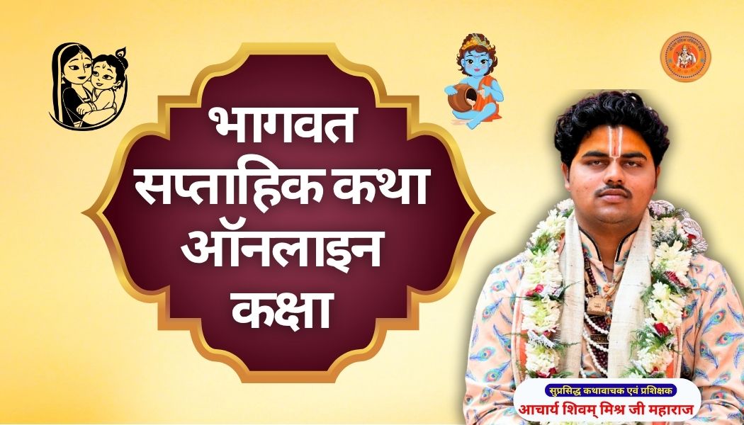 bhagwat-katha-kaise-sikhe