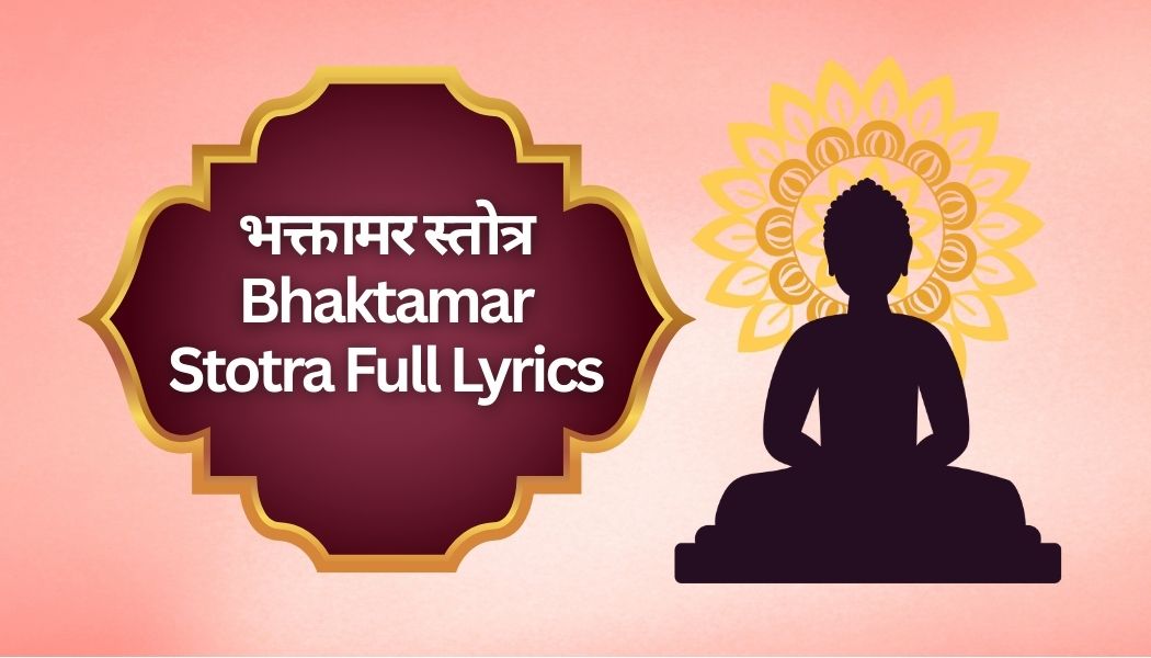 भक्तामर स्तोत्र | Bhaktamar Stotra Full Lyrics
