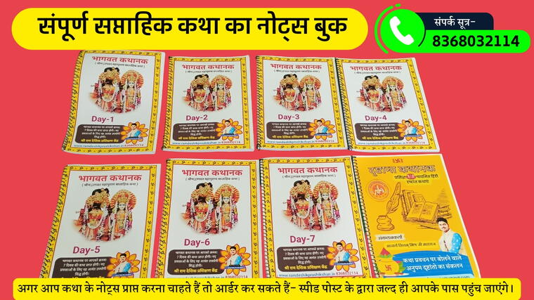 भागवत कथा नोट्स bhagwat katha notes