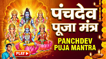 panchdev puja mantra पंचदेव पूजा मंत्र