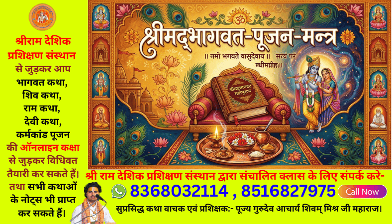भागवत सप्ताह पूजन मन्त्र विधि shrimad bhagwat pujan vidhi