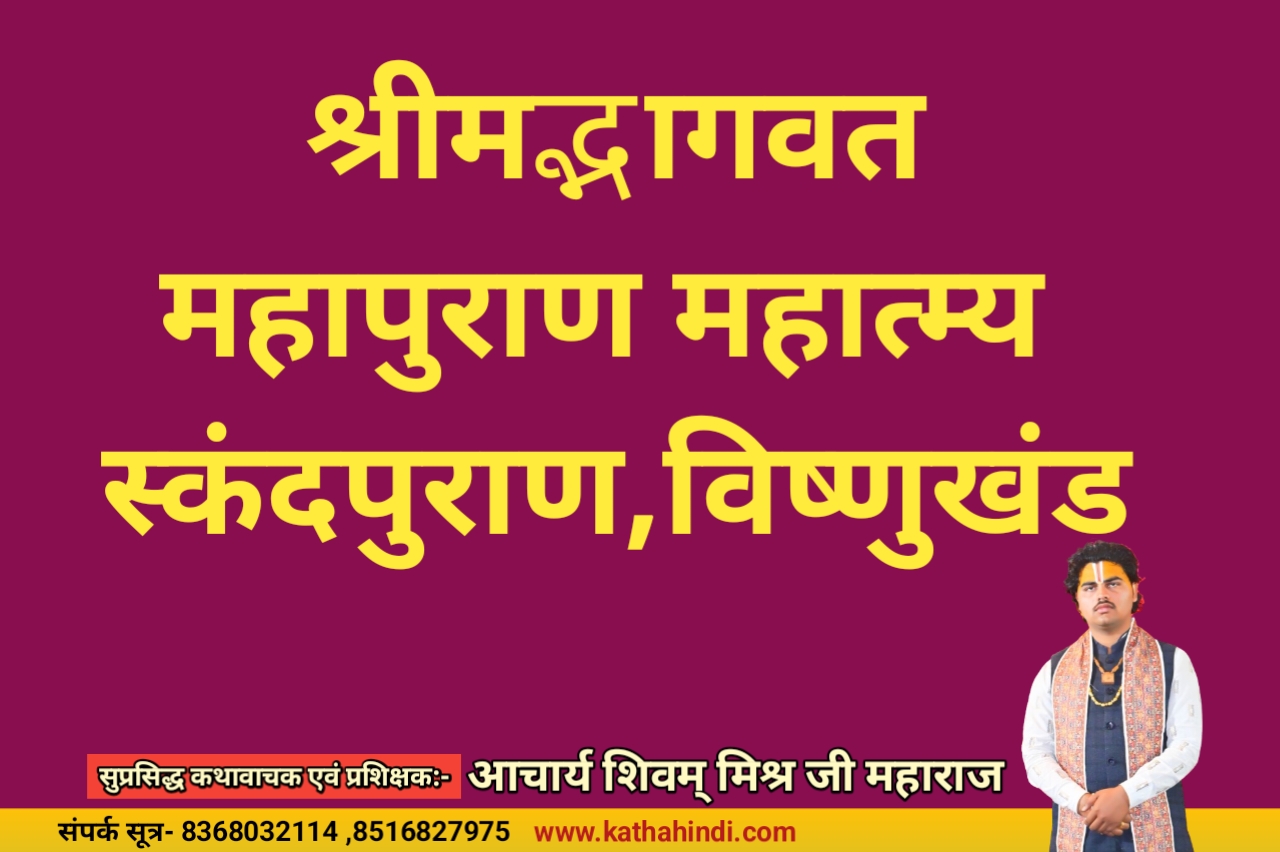 भागवत माहात्म्य स्कन्दपुराण bhagwat mahatmya skanda purana