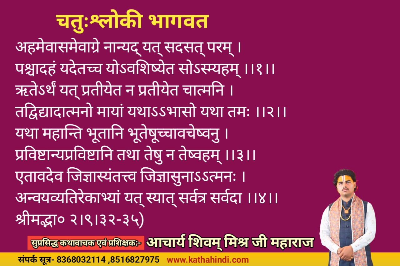 chatuh shloki bhagwat shlok arth sahit चतुःश्लोकी भागवत श्लोक अर्थ सहित