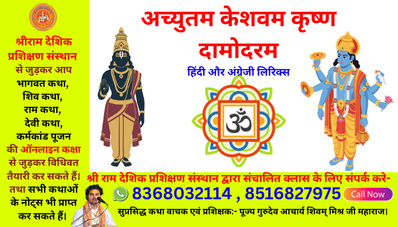 achyutam keshavam krishna damodaram lyrics