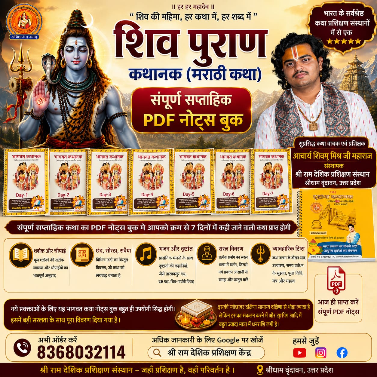 शिव महापुराण कथा नोट्स मराठी shiv katha marathi pdf book