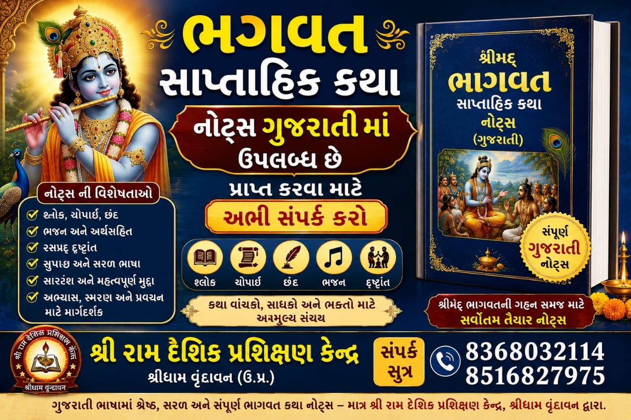 શ્રીમદ ભાગવત કથા ગુજરાતીમાં bhagwat katha in gujarati pdf
