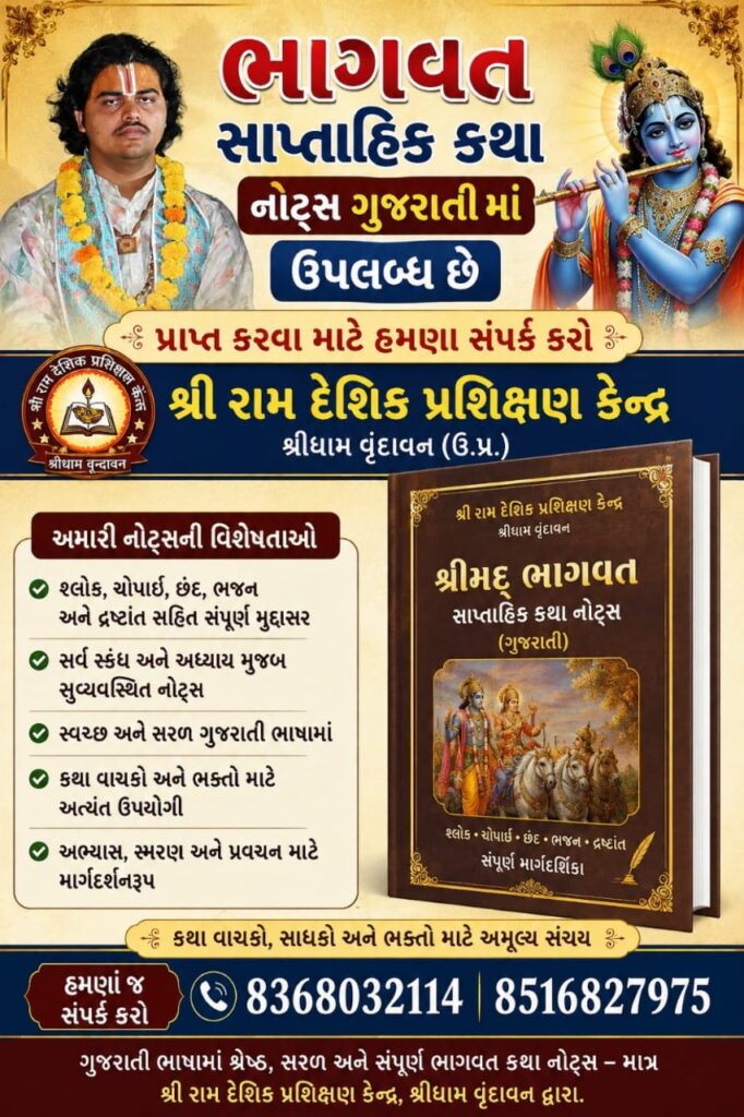શ્રીમદ ભાગવત કથા ગુજરાતીમાં bhagwat katha in gujarati pdf